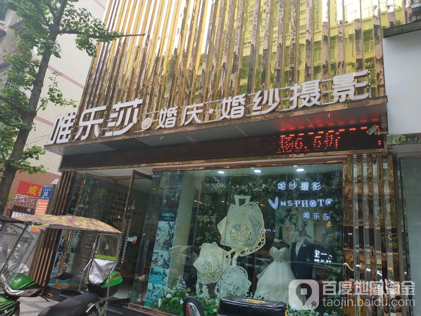 唯乐沙原创摄影美学(上西街店)