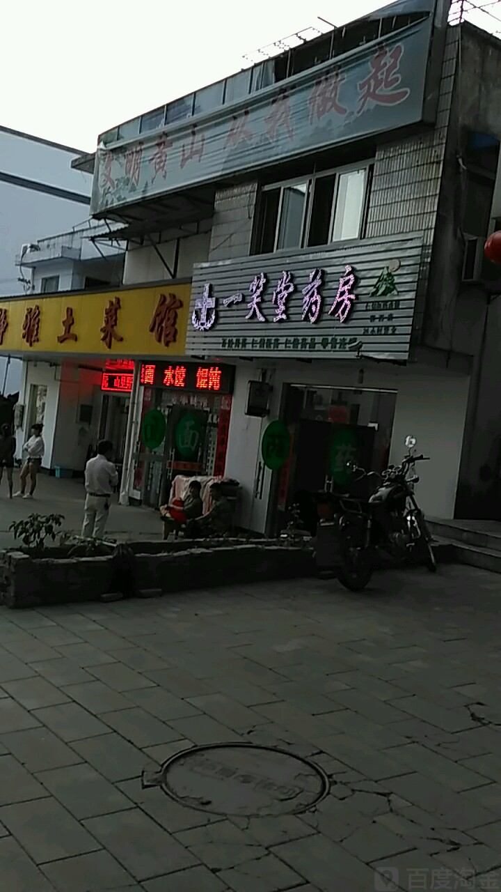 一笑堂大药房(山深线店)