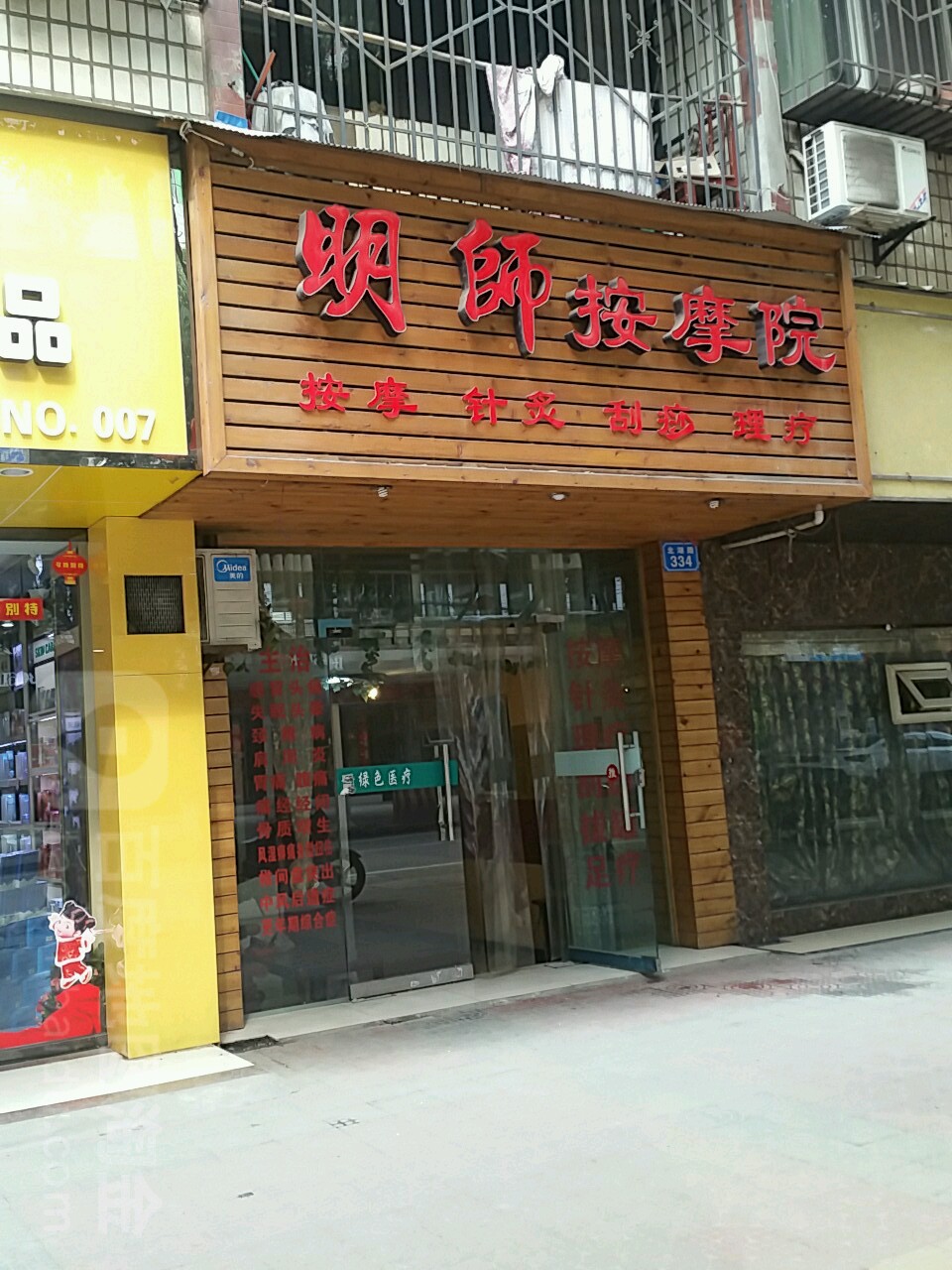 明事按摩院