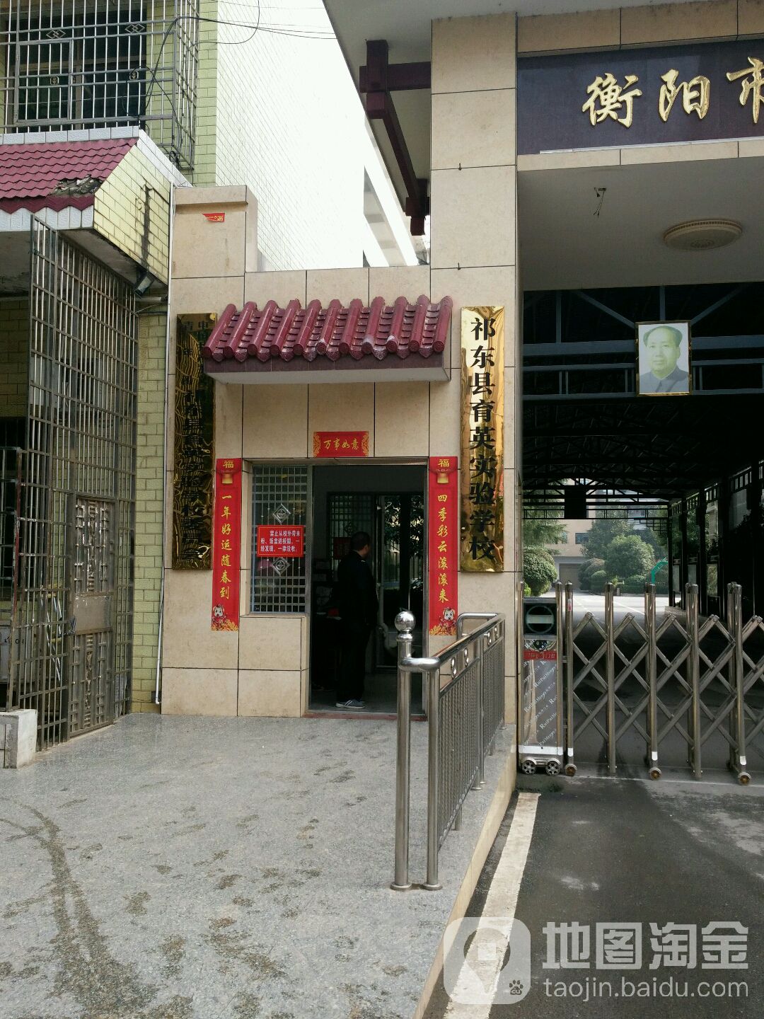 祁东县育英实验学校
