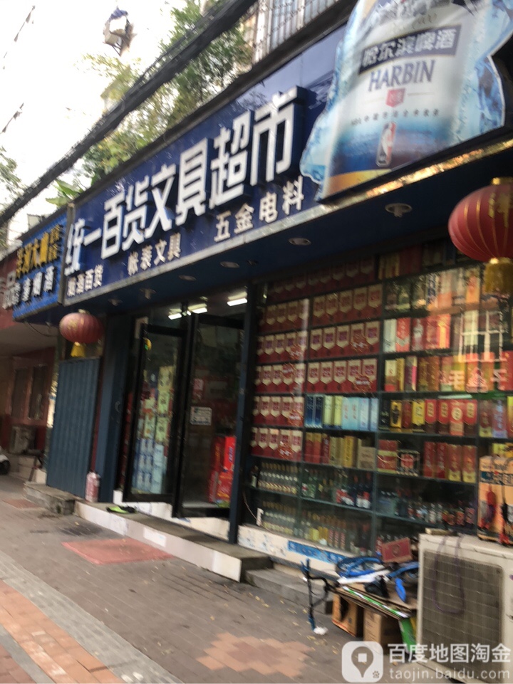 统一百货文具超市