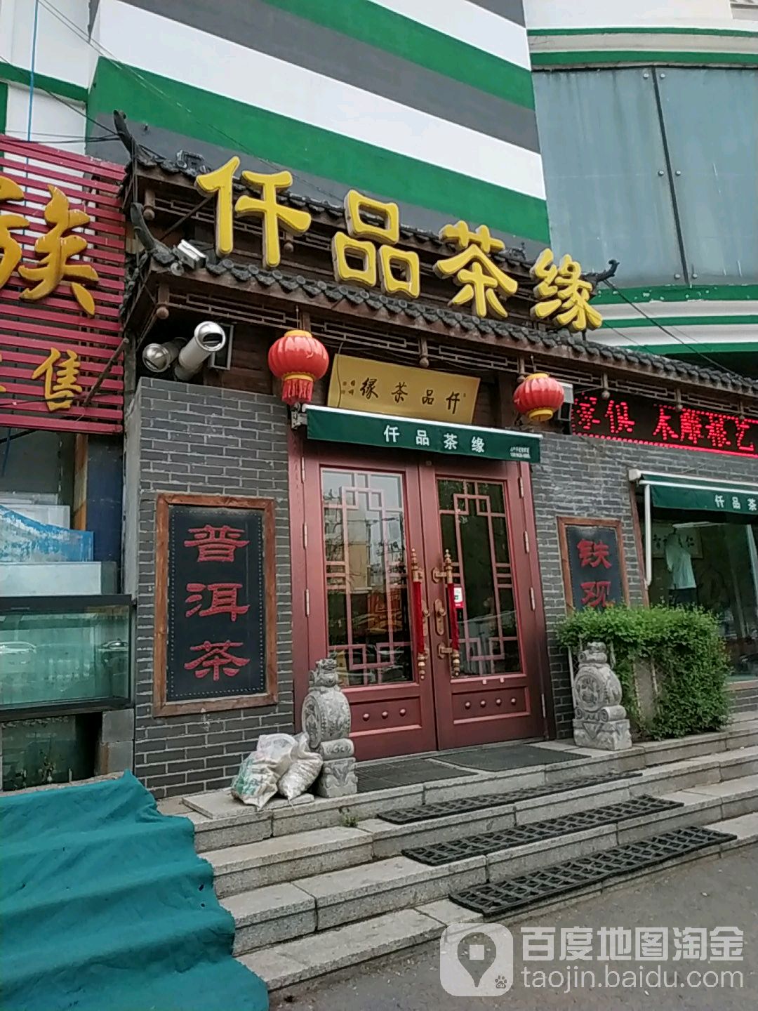 仟品茶缘