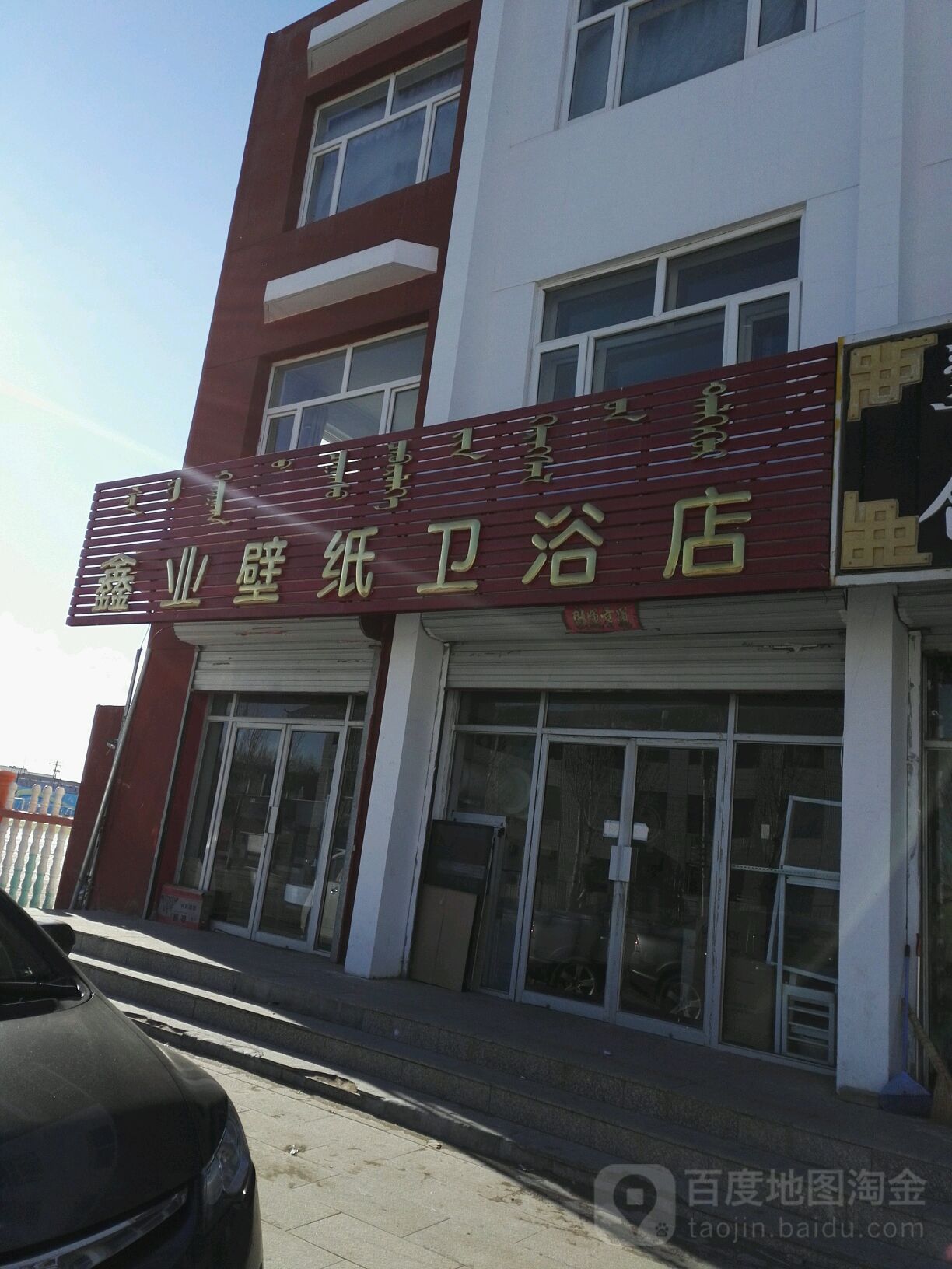 鑫业壁纸卫浴店