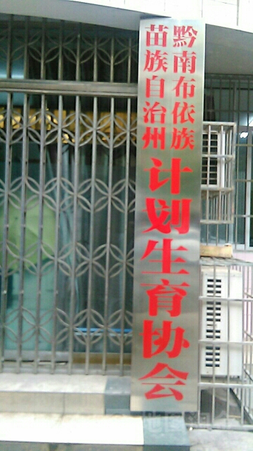 黔南布依族苗族自治州计划生育协会