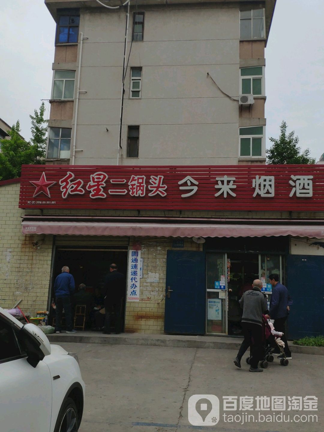 今来烟酒