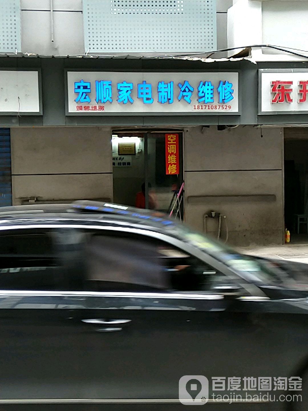 宏顺家电制冷维修
