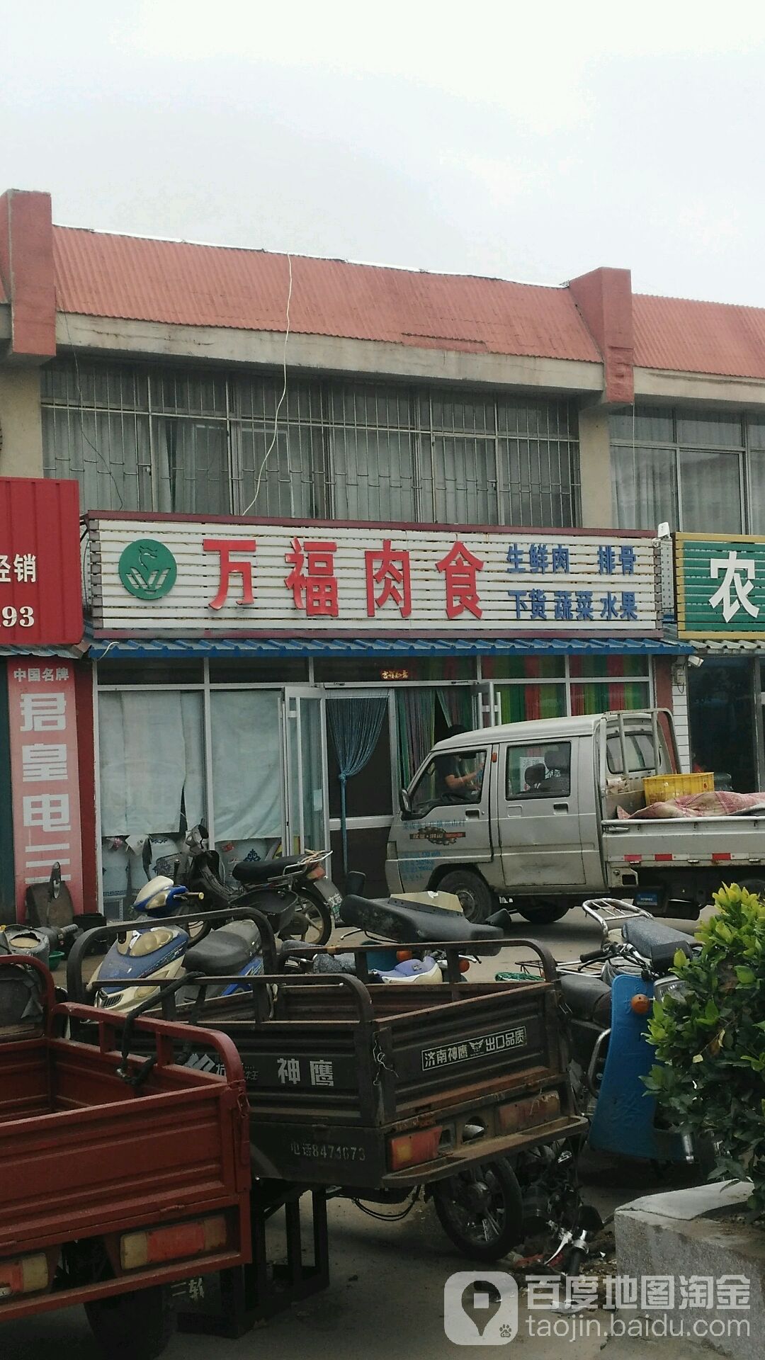 万福肉食(恒利装潢材料店)