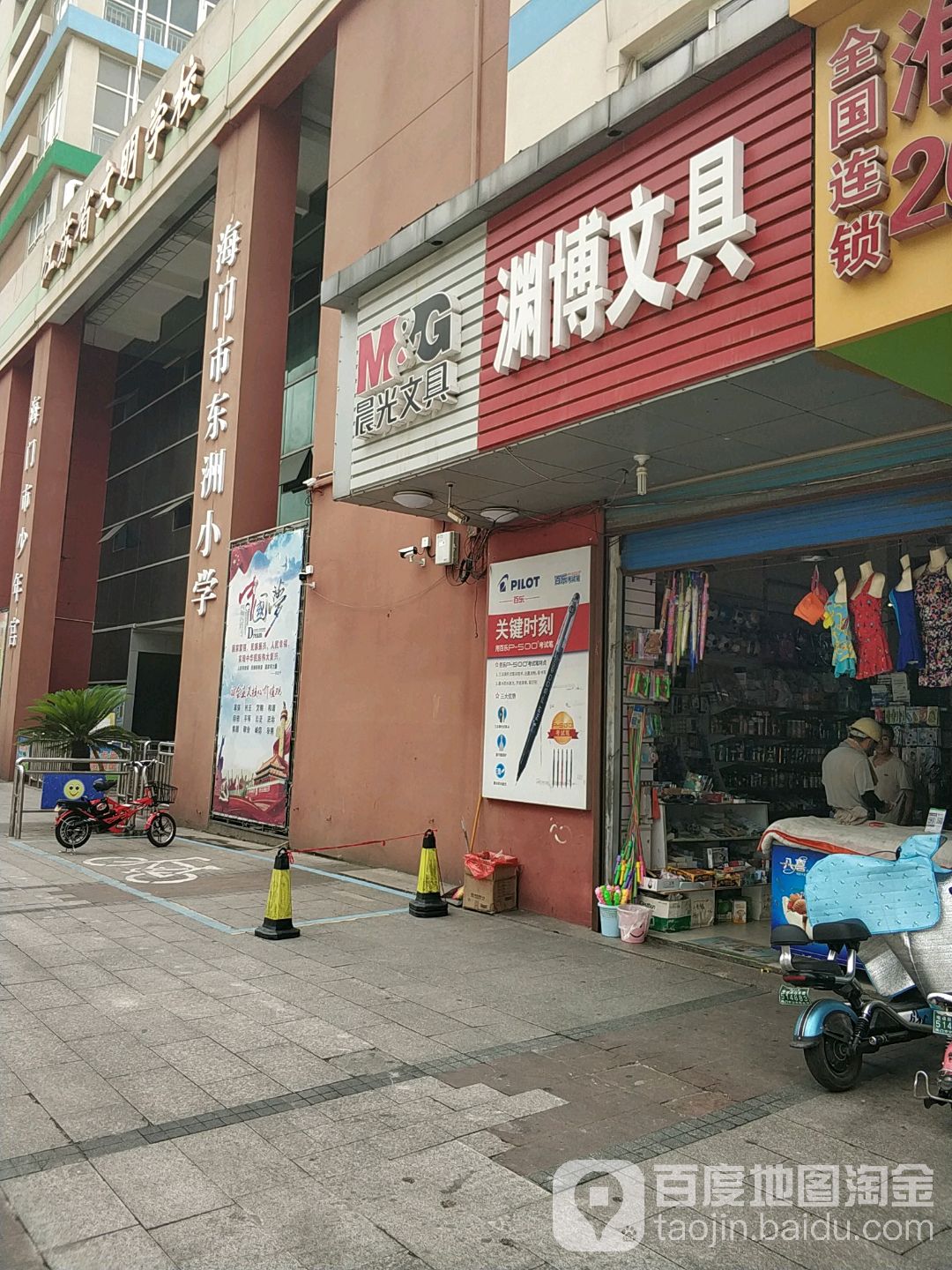 渊博文具