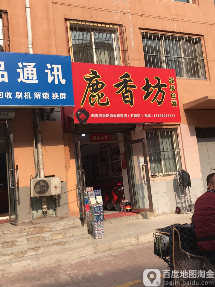 鹿香坊纯粮白酒