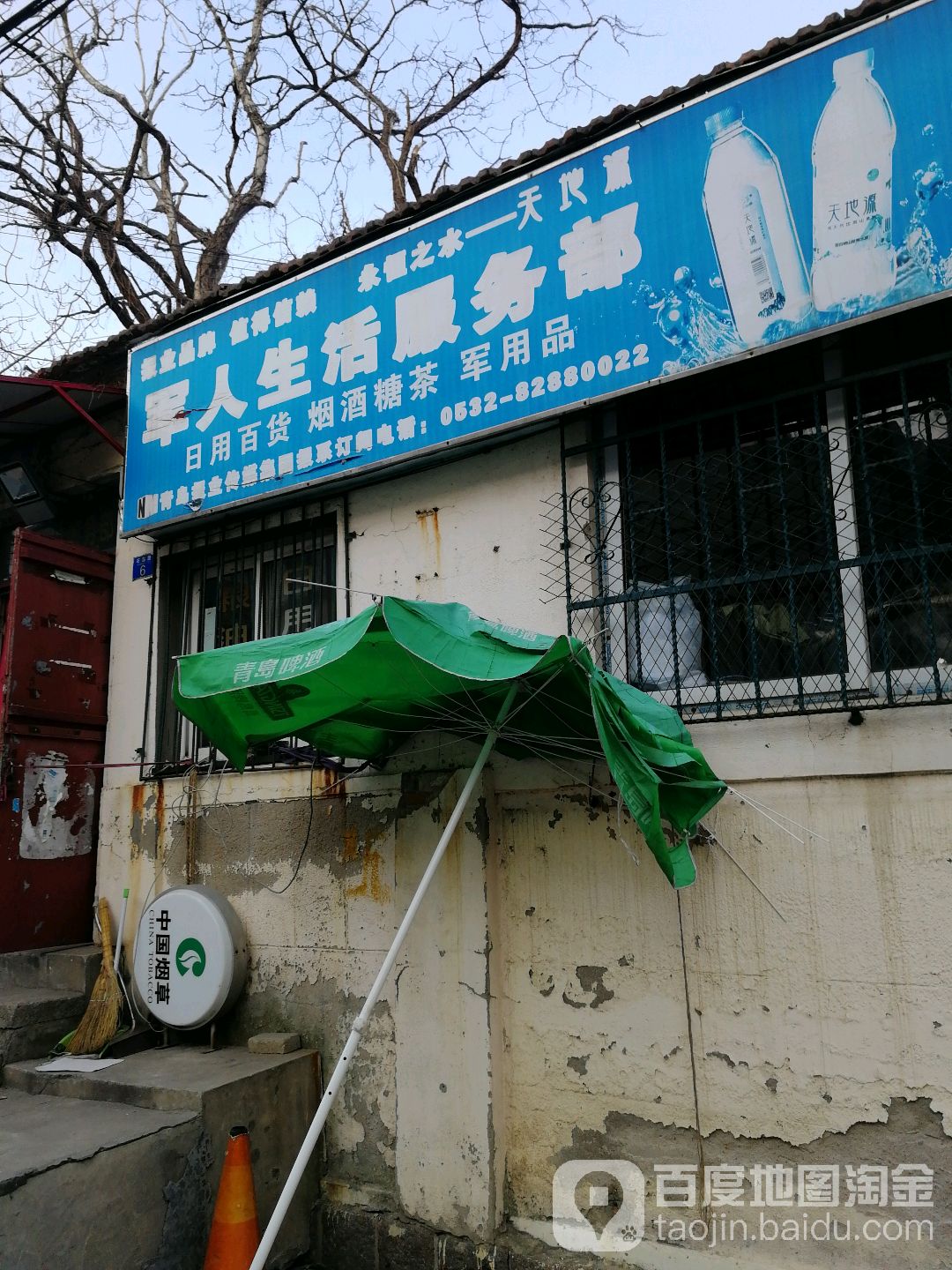军人生活服务站