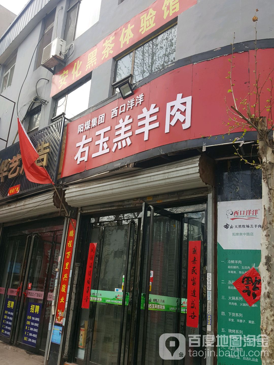 阳煤集团西口阳阳右玉羔羊肉(山西阳泉泉中路店)