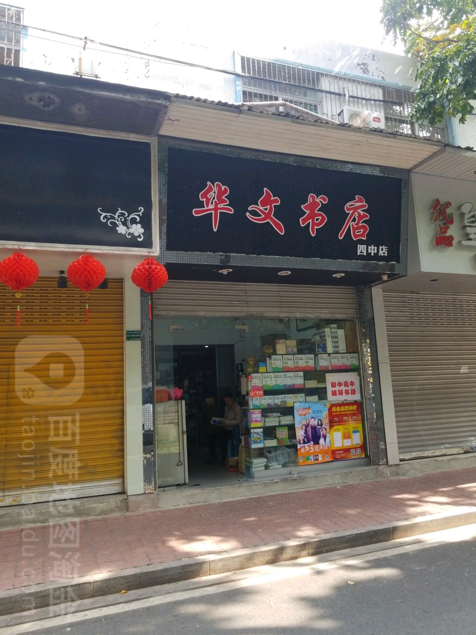 华文书店(四中店)
