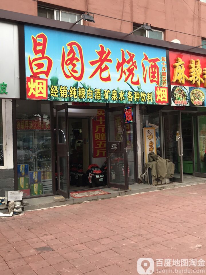 昌图弛老烧酒(建设北一路店)