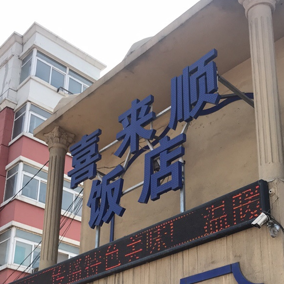 喜来顺饭店(平罗中路店)