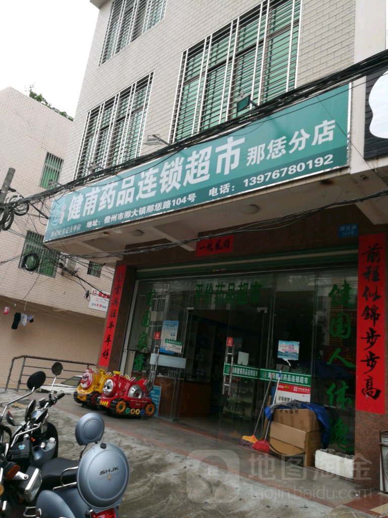 健甫药品连锁超市(那恁分店)