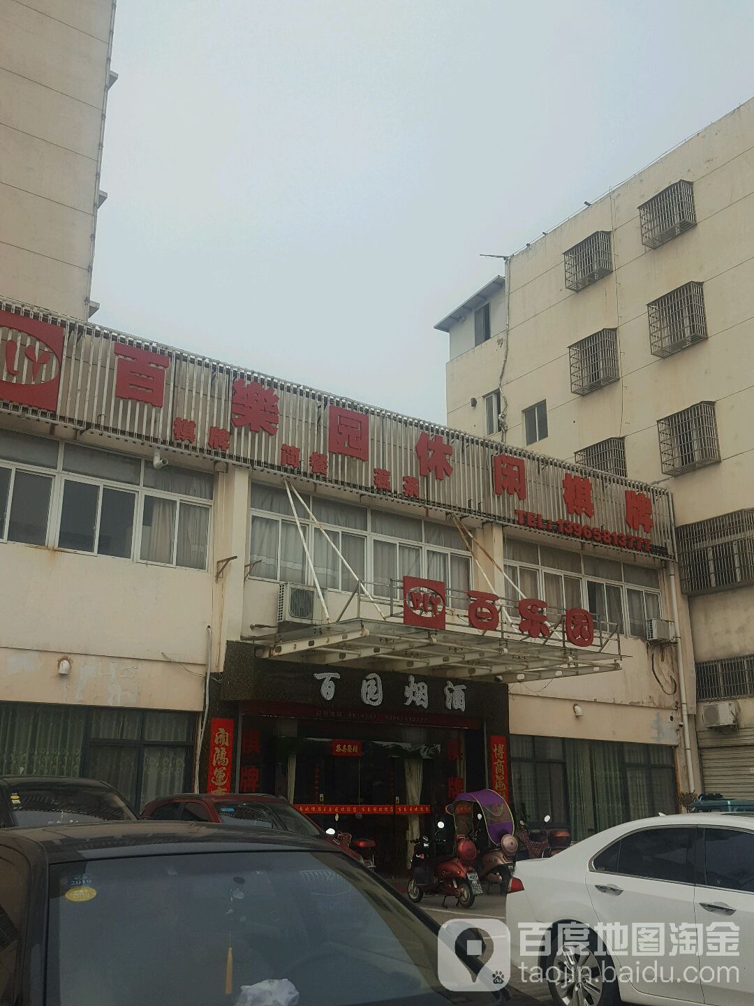 百乐园休闲棋牌牌(广电大厦店)