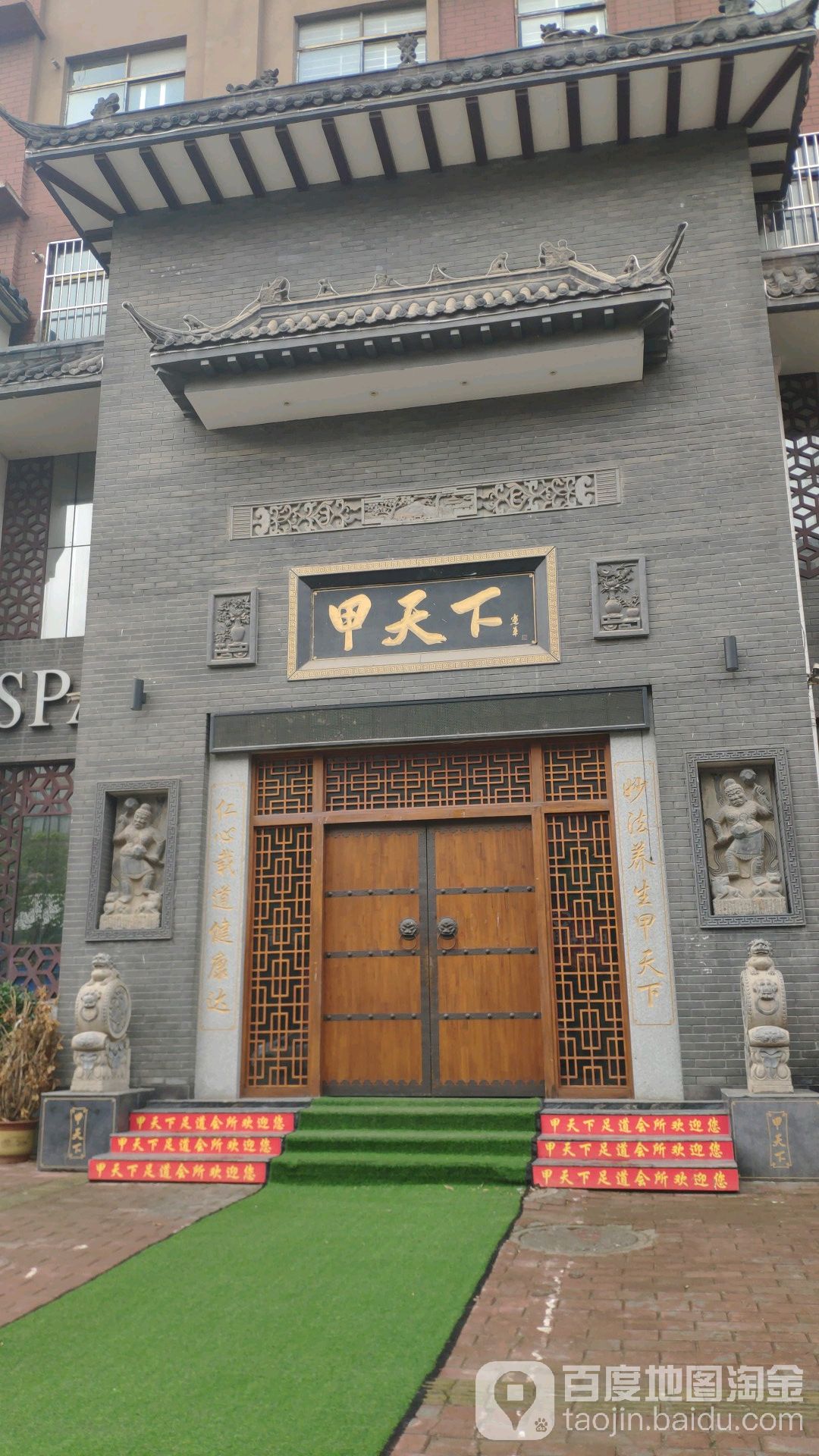 甲天下足道理疗会suo