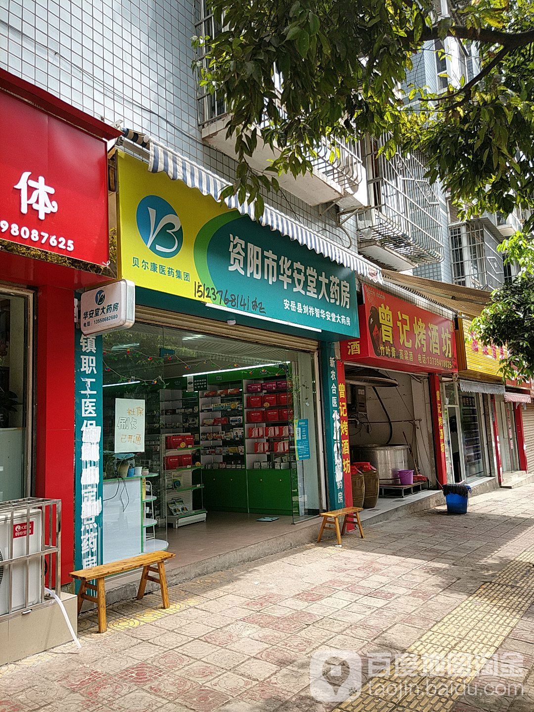 资阳市华安堂大药房(刘永店)