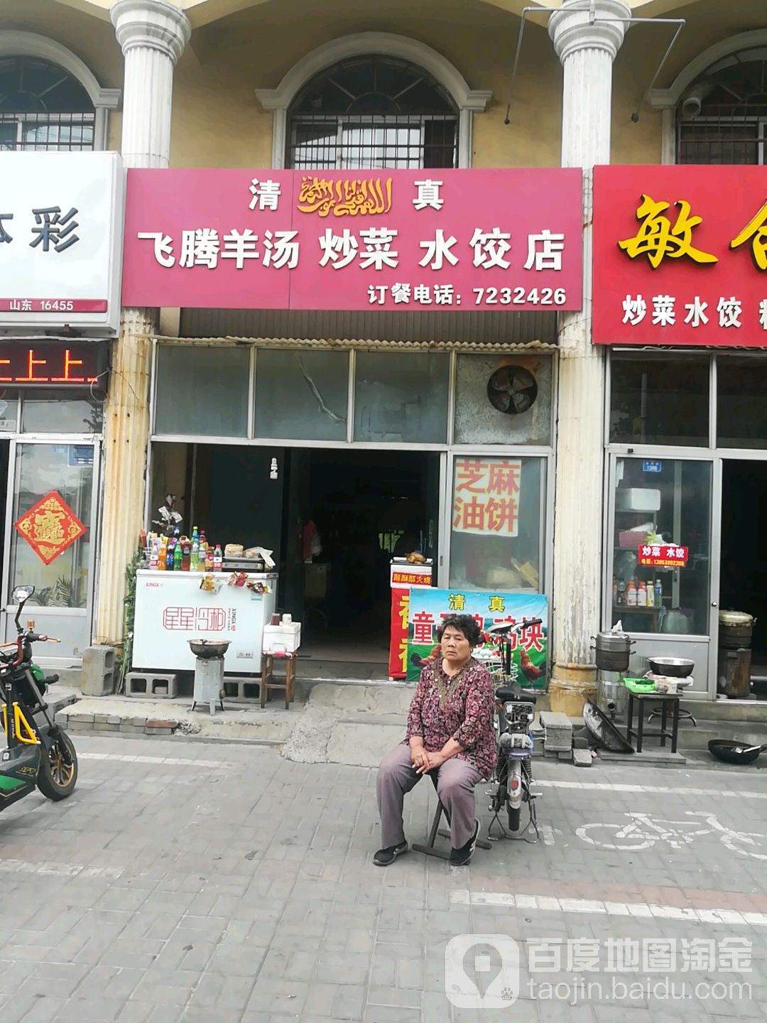 飞腾羊汤炒菜水饺店