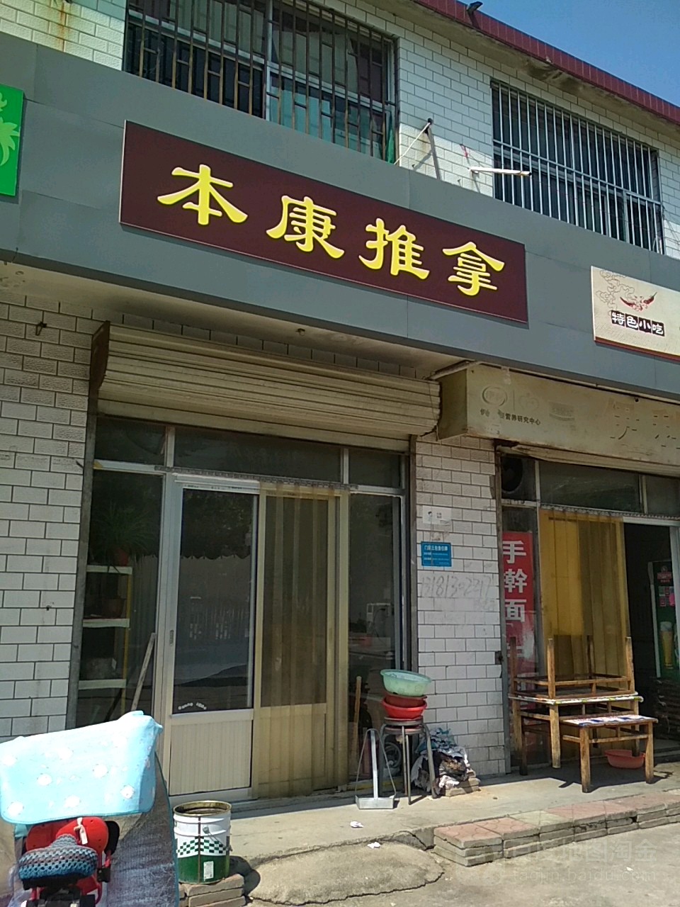 本康氏推拿