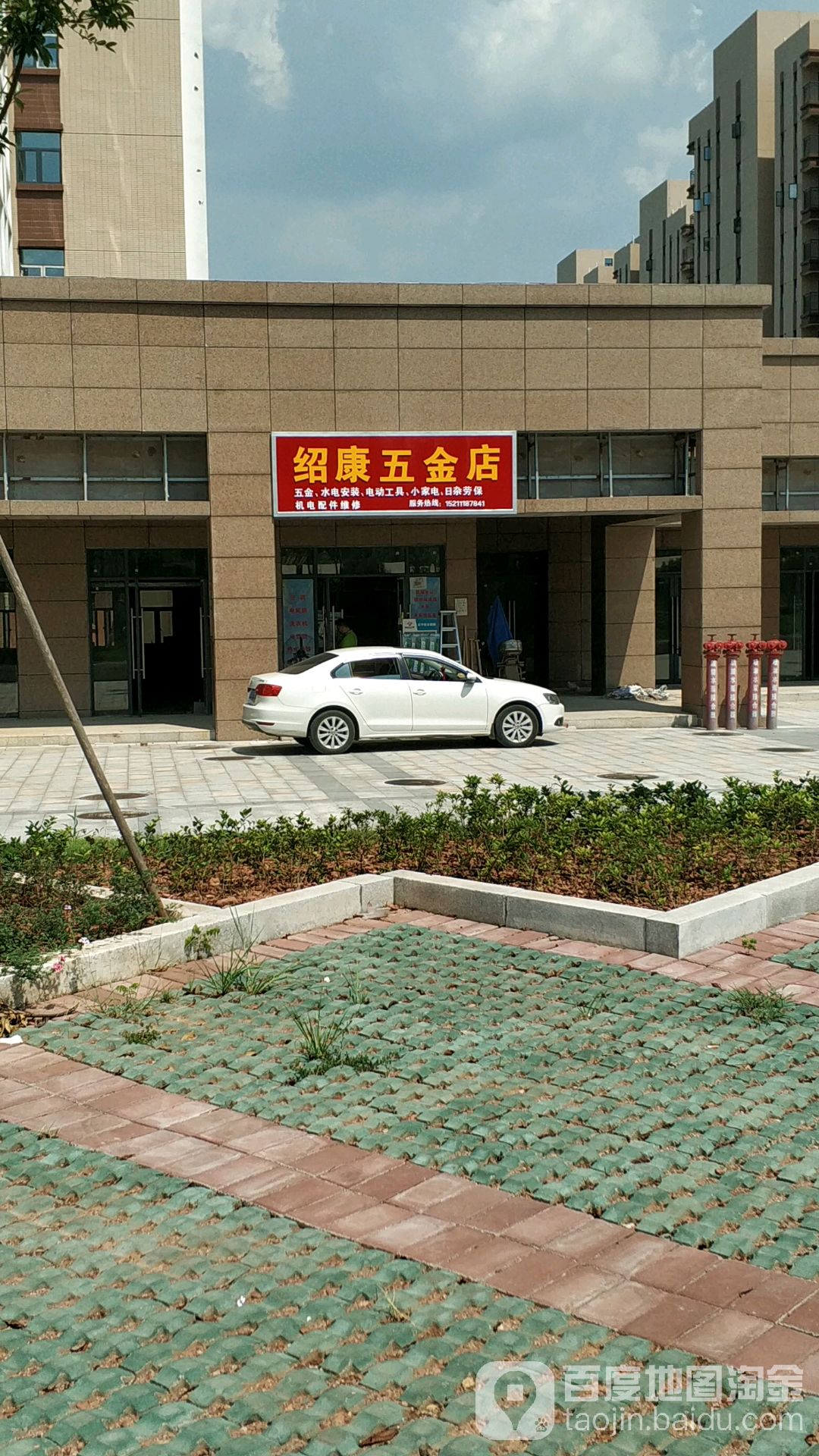 绍康五金店