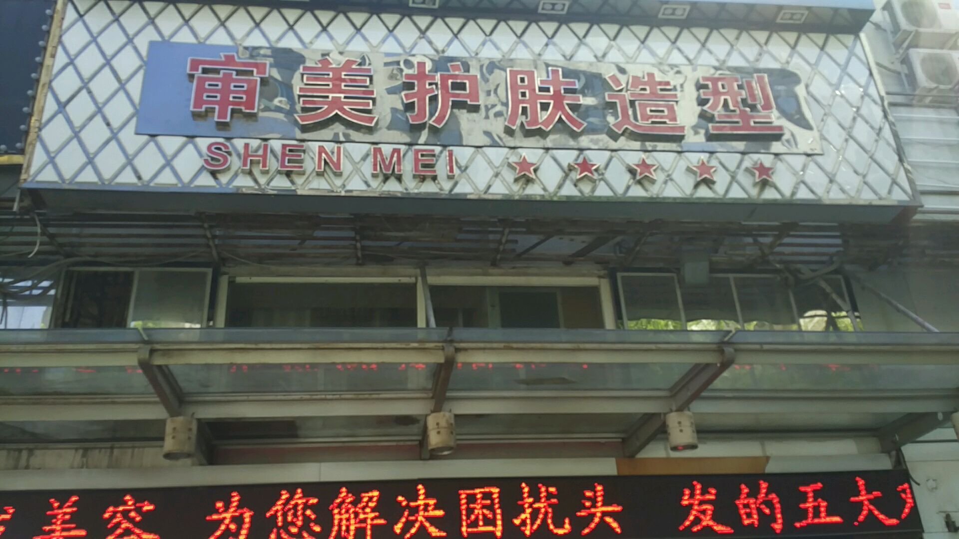 审美护肤造型(天宝南街店)