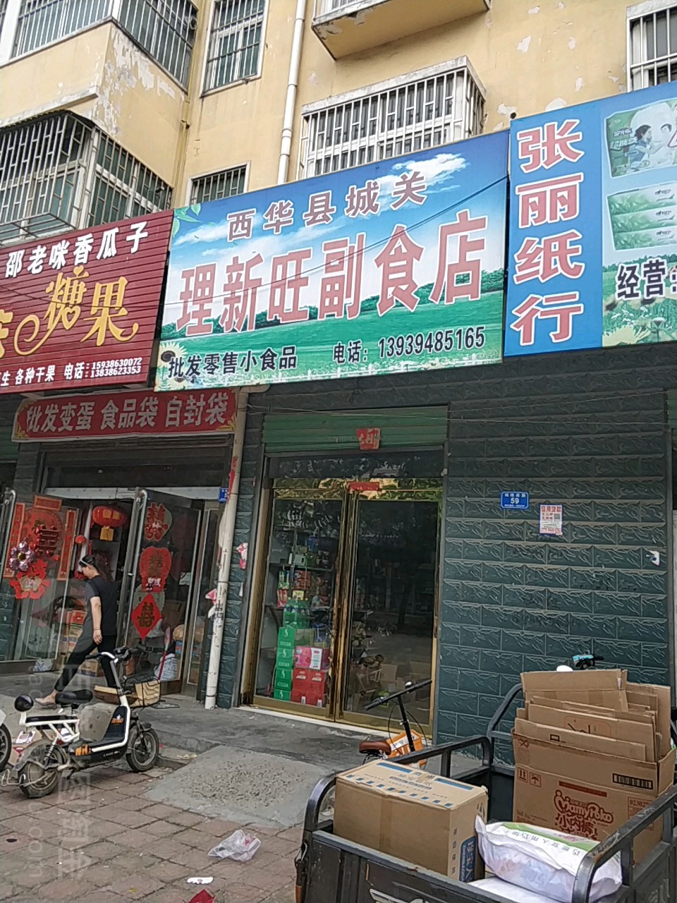 西华县城关理新旺副食店