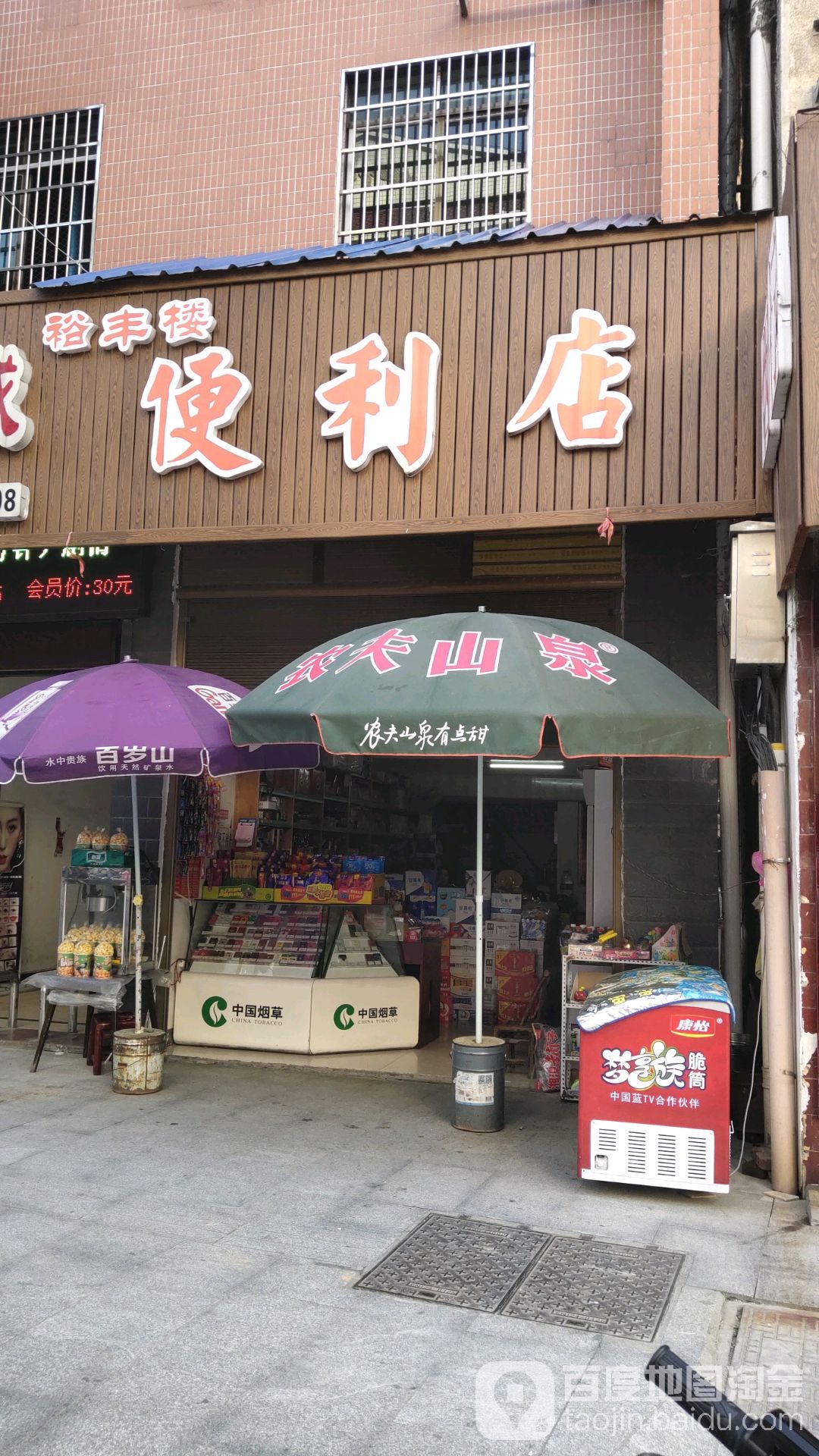 裕丰楼便利店