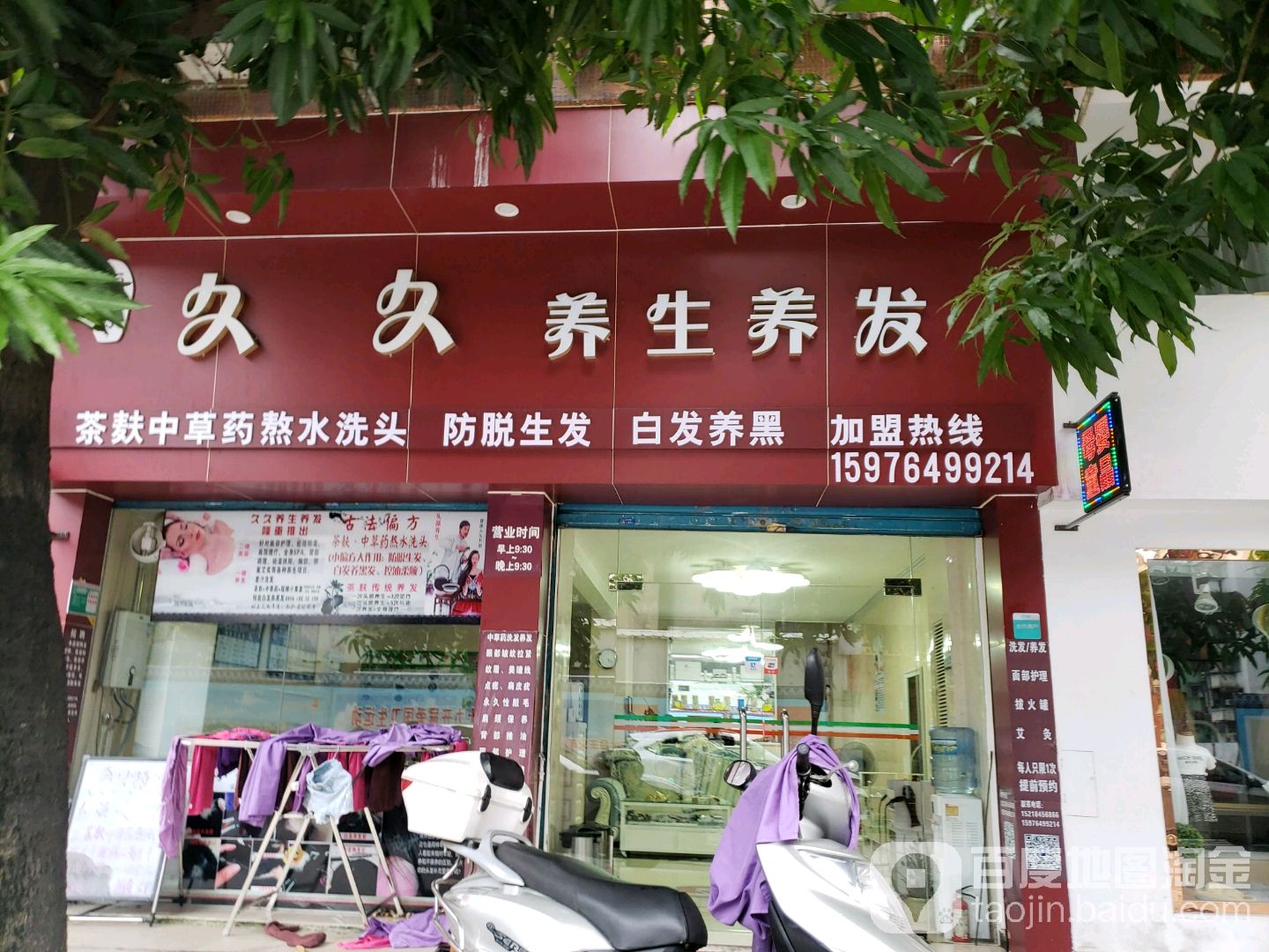 久久养生养发(乐华苑店)