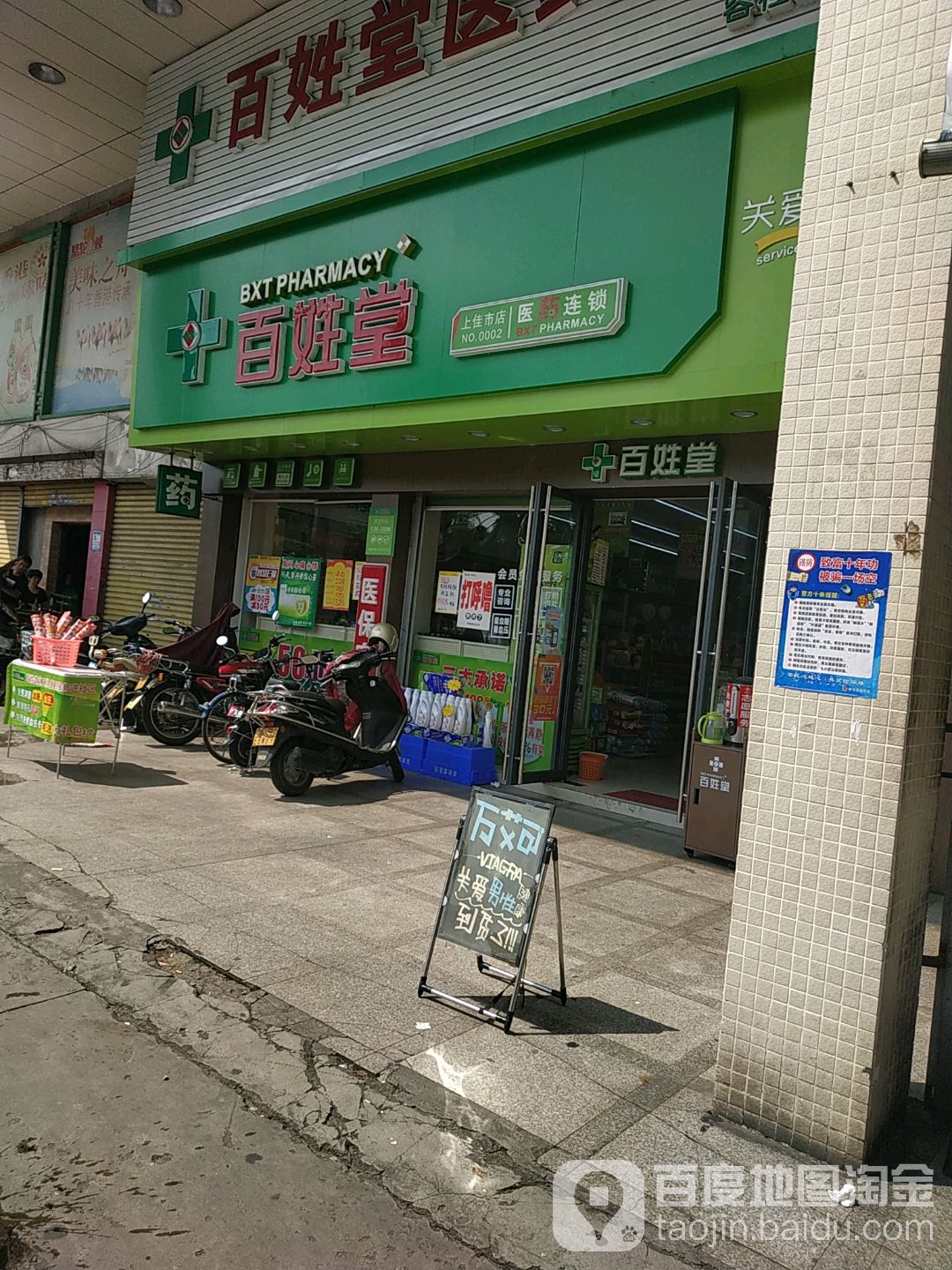 百姓堂药业连锁(上佳市分店)