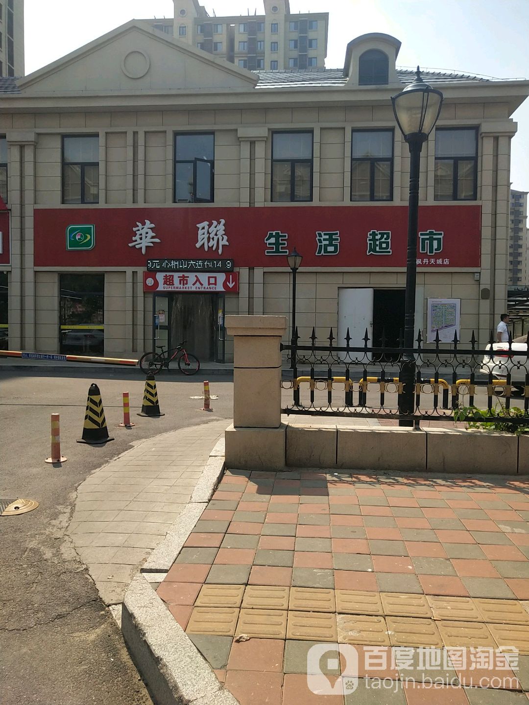 华联生活超市(枫丹天城店)