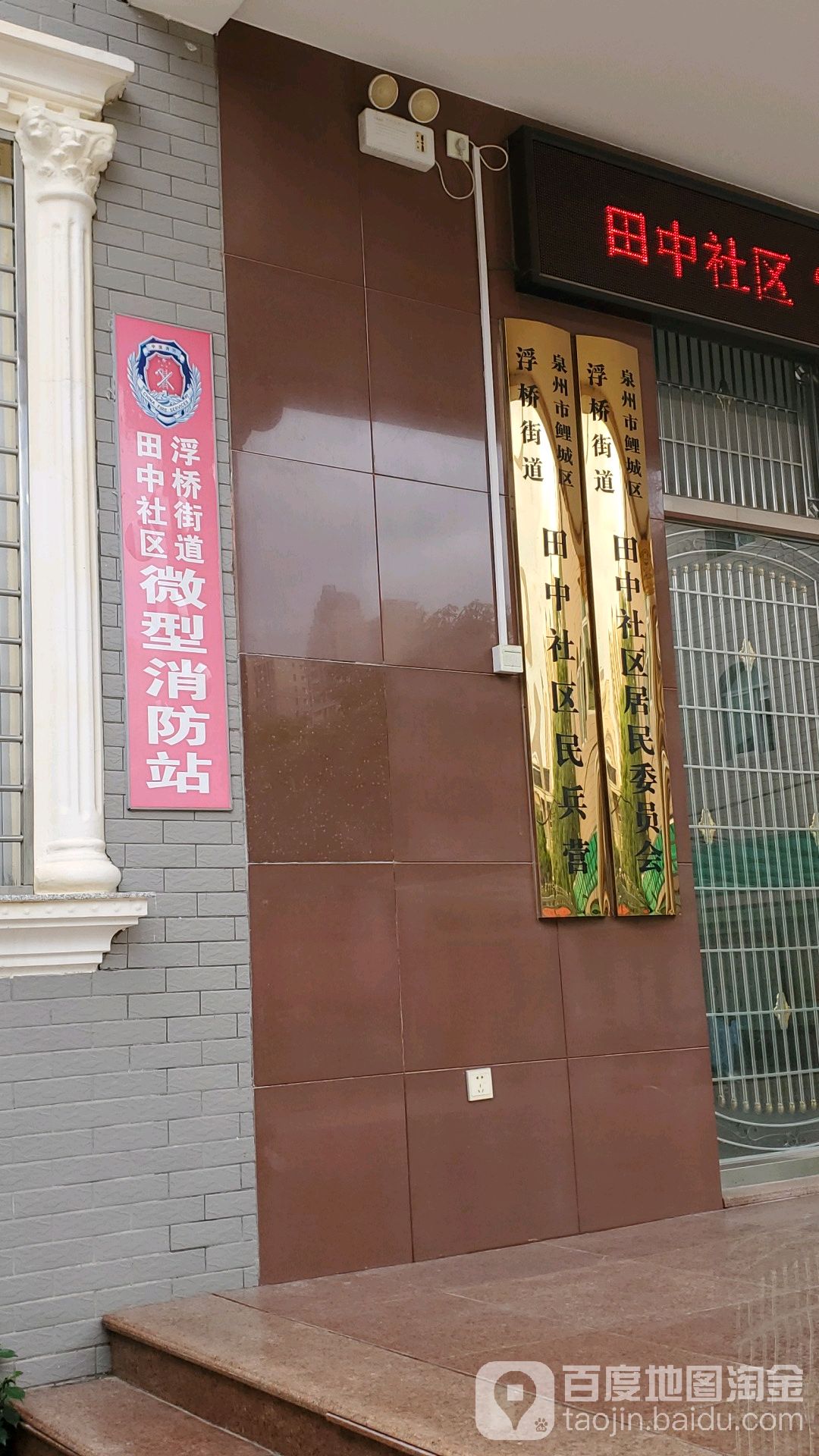 泉州市鲤城区浮桥街道田中社区居民各委员会