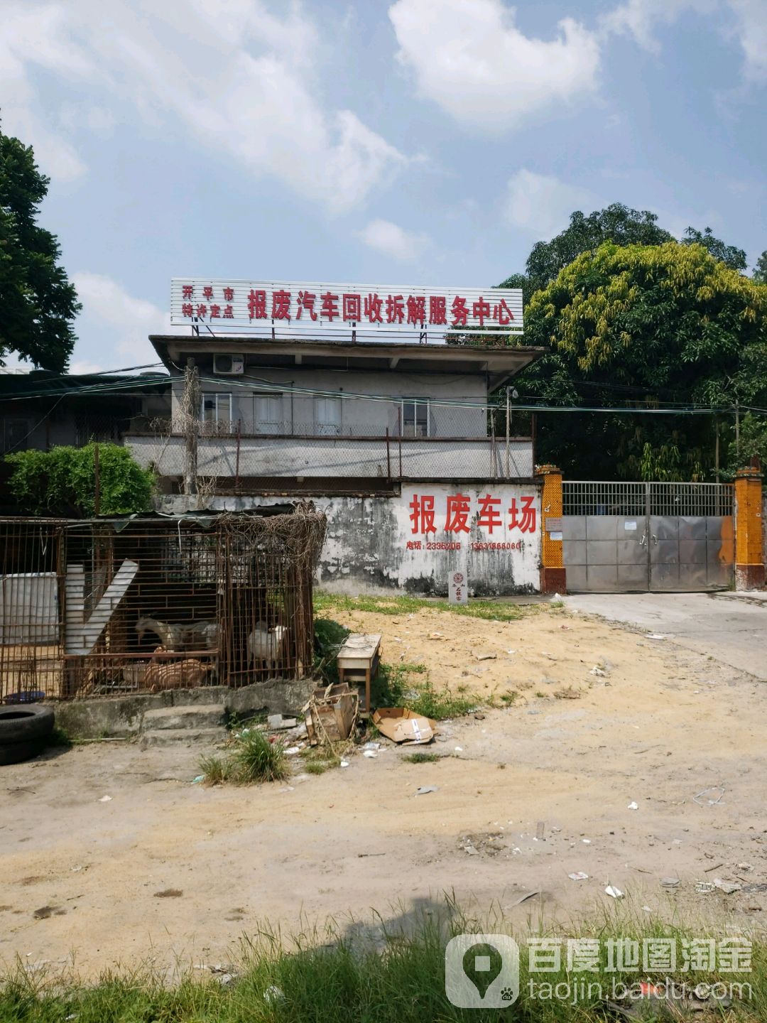 开平市报废汽车回收拆解服务中心