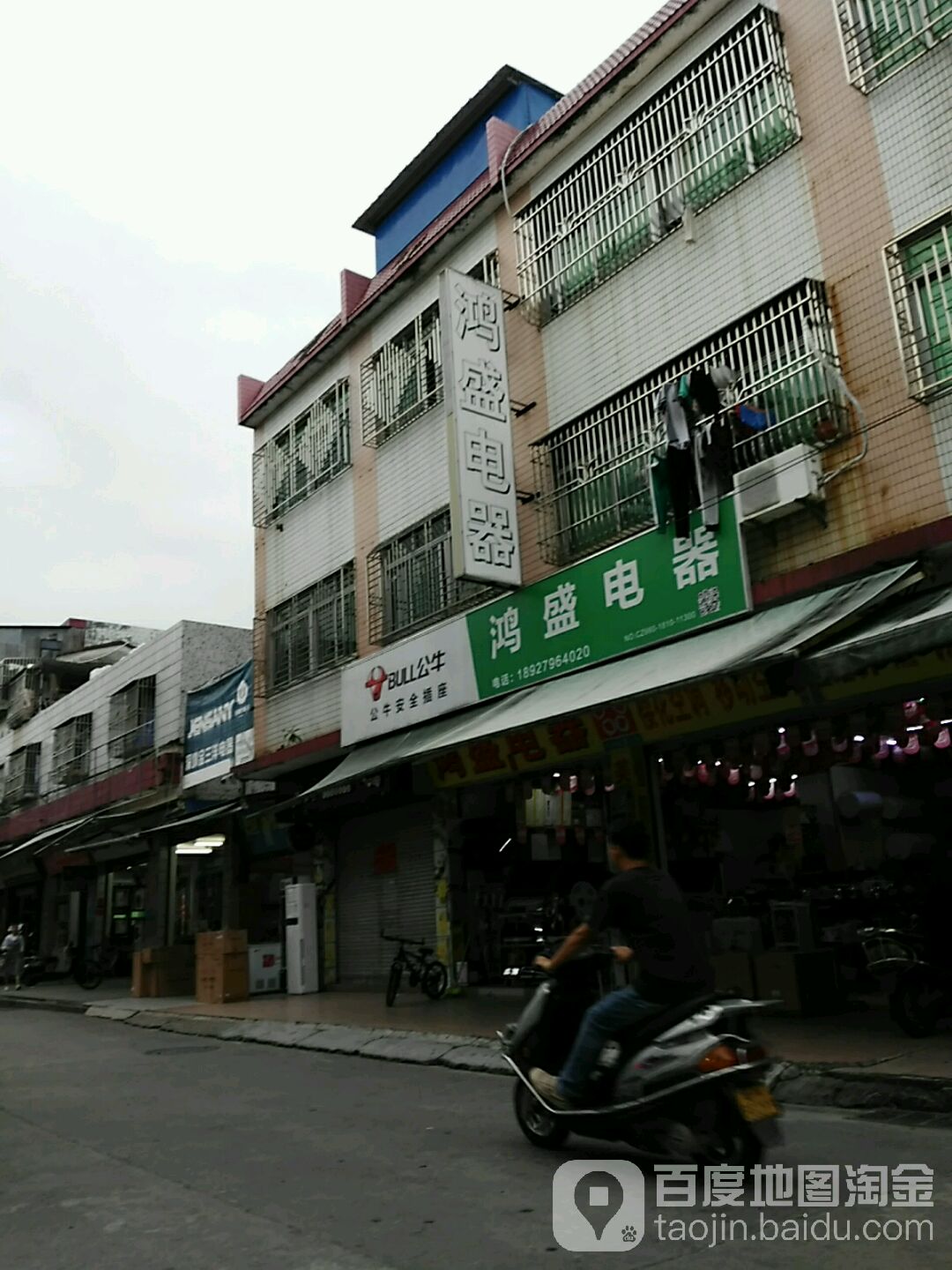 鸿盛电器(北门新街店)