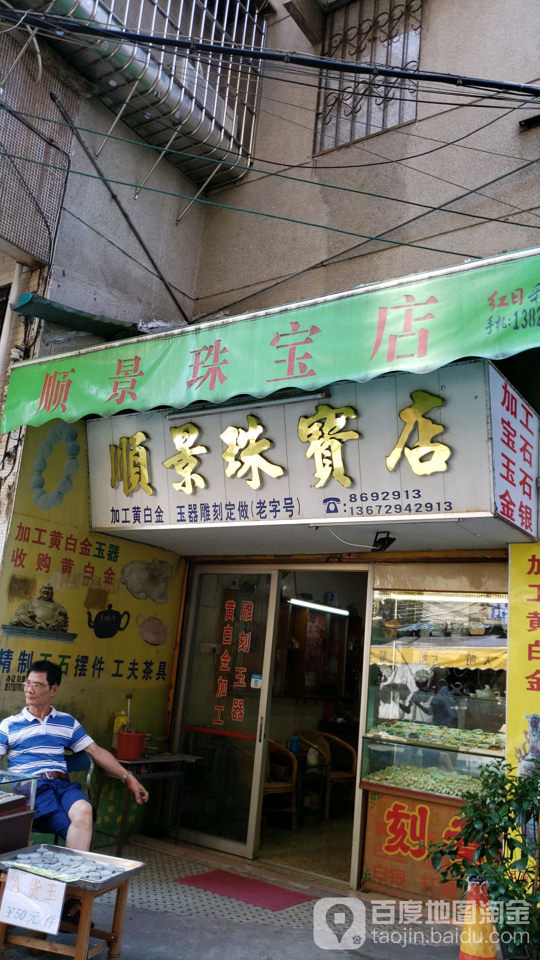 顺景珠宝店