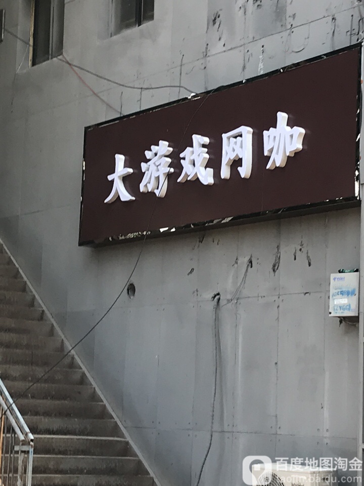 大友村戏网咖