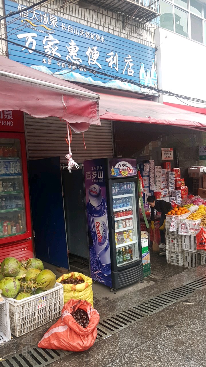 万家惠美食(桃园南路店)
