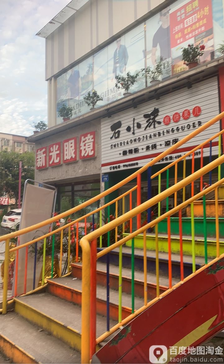 新光眼镜(兴贸东路店)