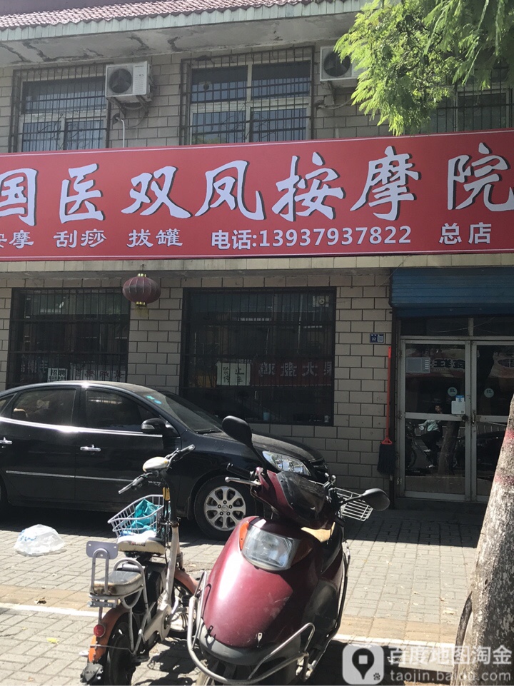 国医双凤按摩院(丽新路)