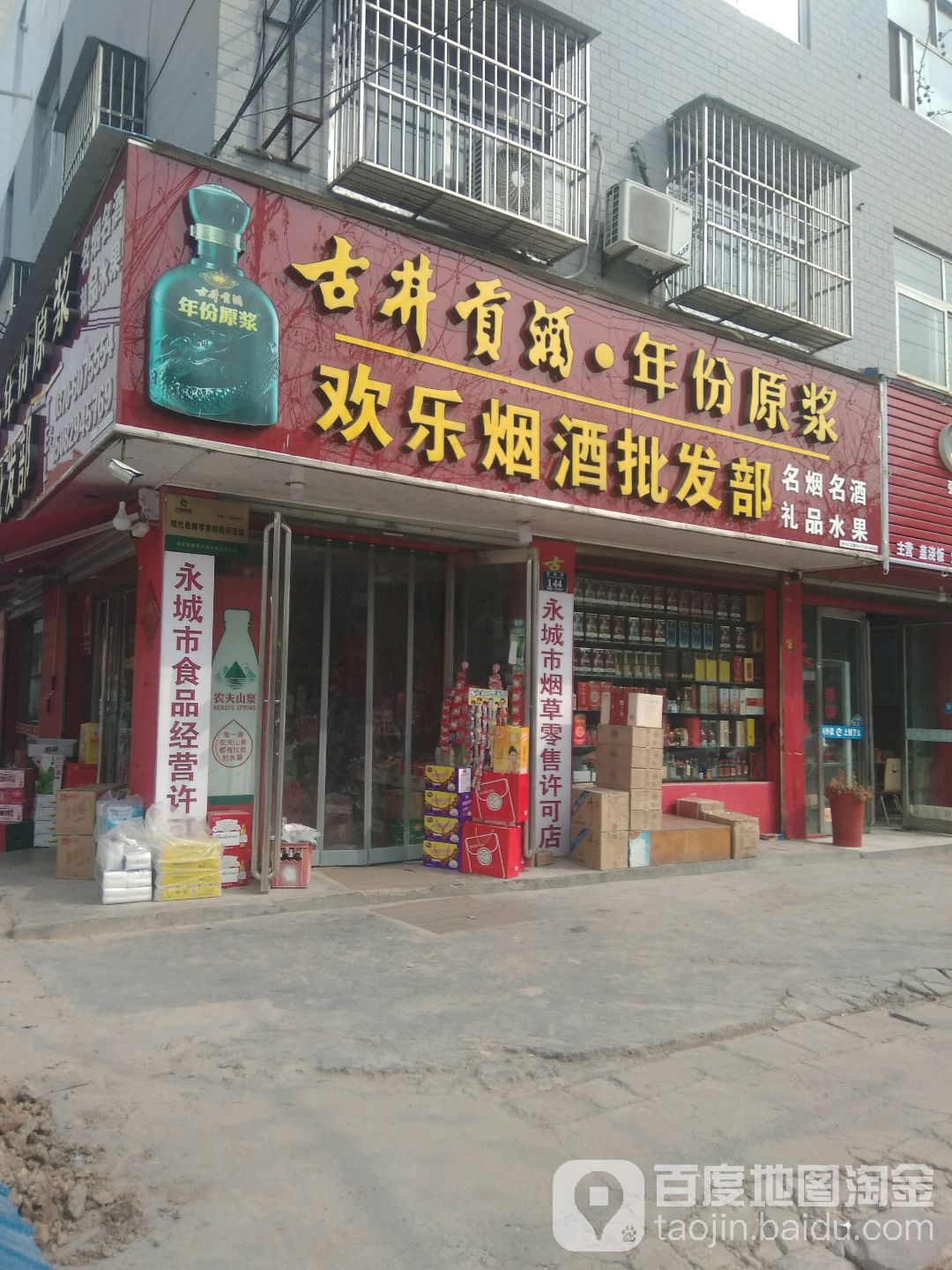 永城市欢乐烟酒批发部(曙光路店)