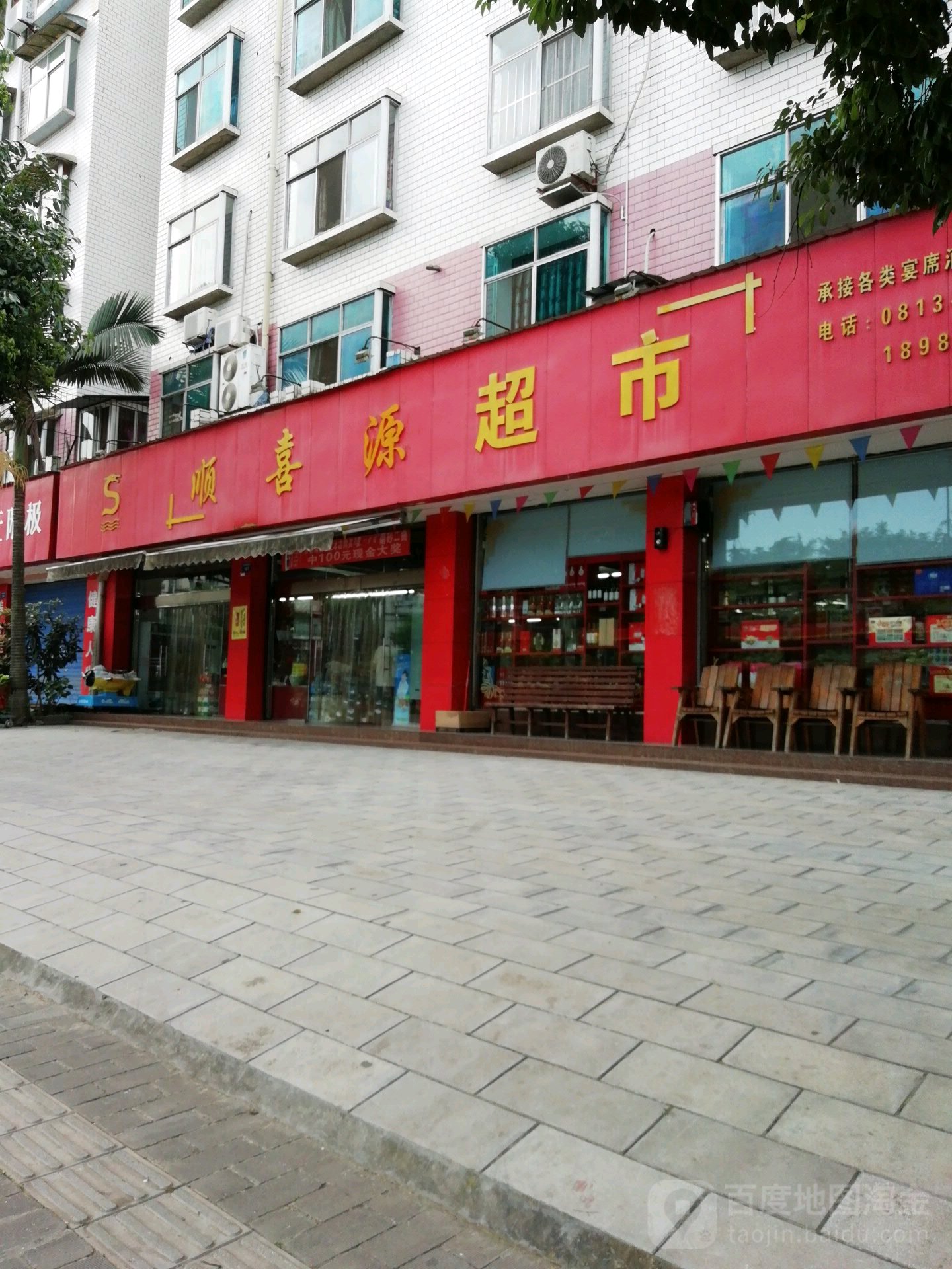 顺喜园超市
