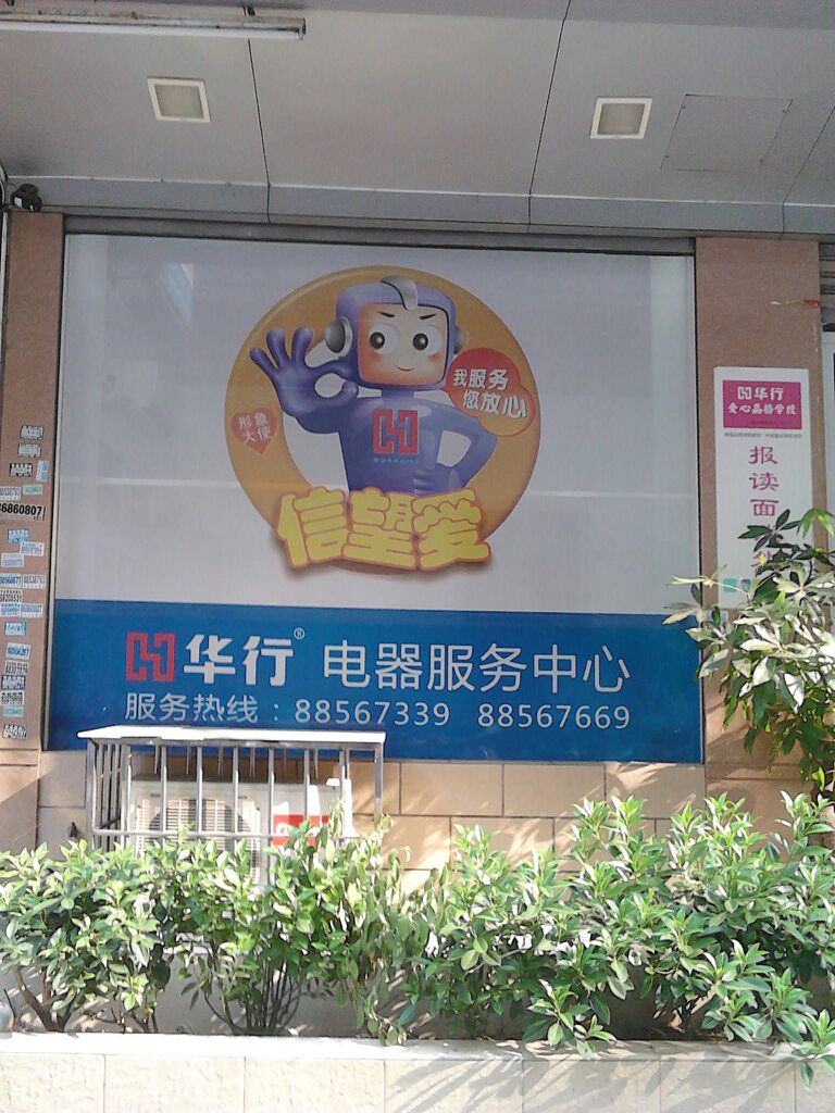 华行电器服务连锁店(长平路店)