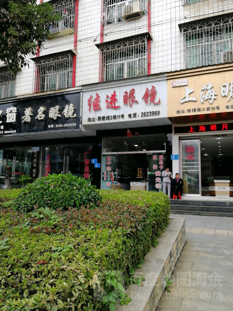 继进眼睛
