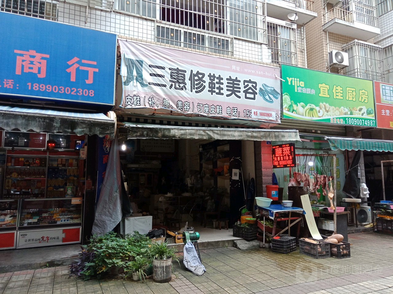 三惠修鞋美容(苏源路店)