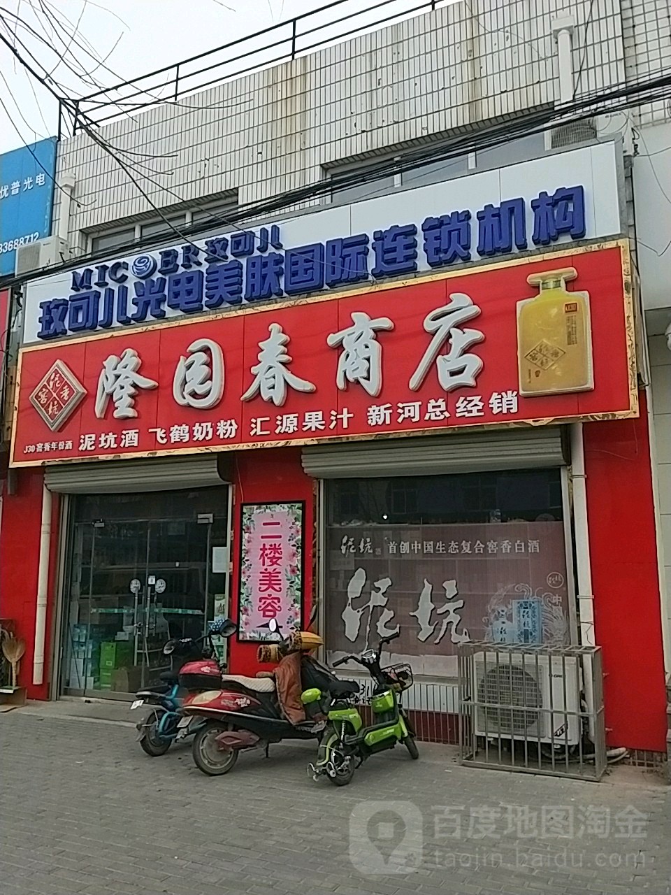 隆园春商店(新河总经销店)