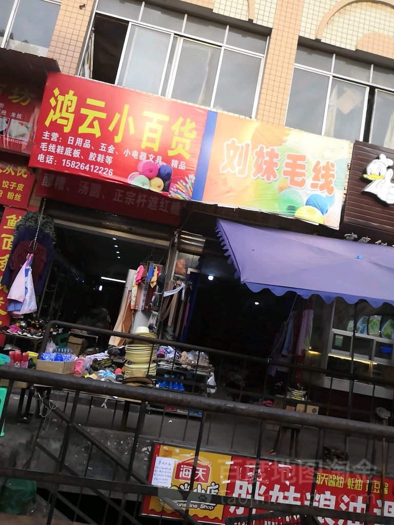 鸿云小百货