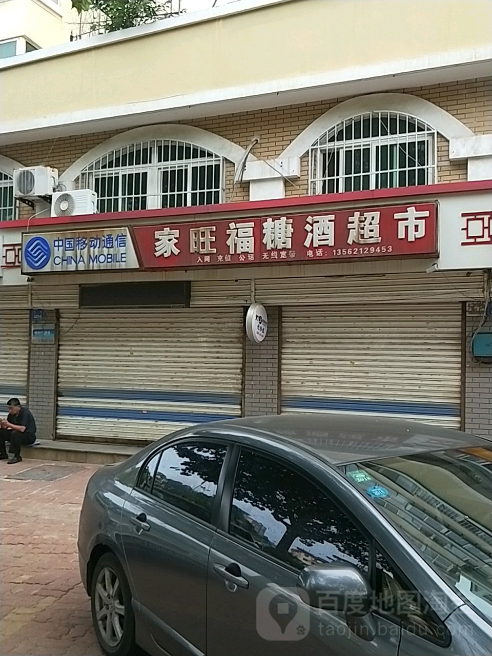 家旺福糖酒超市(统一路店)