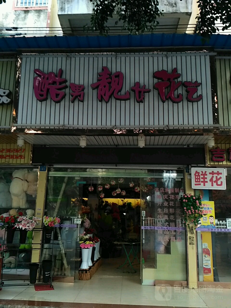 酷男靓女花艺(北二路店)