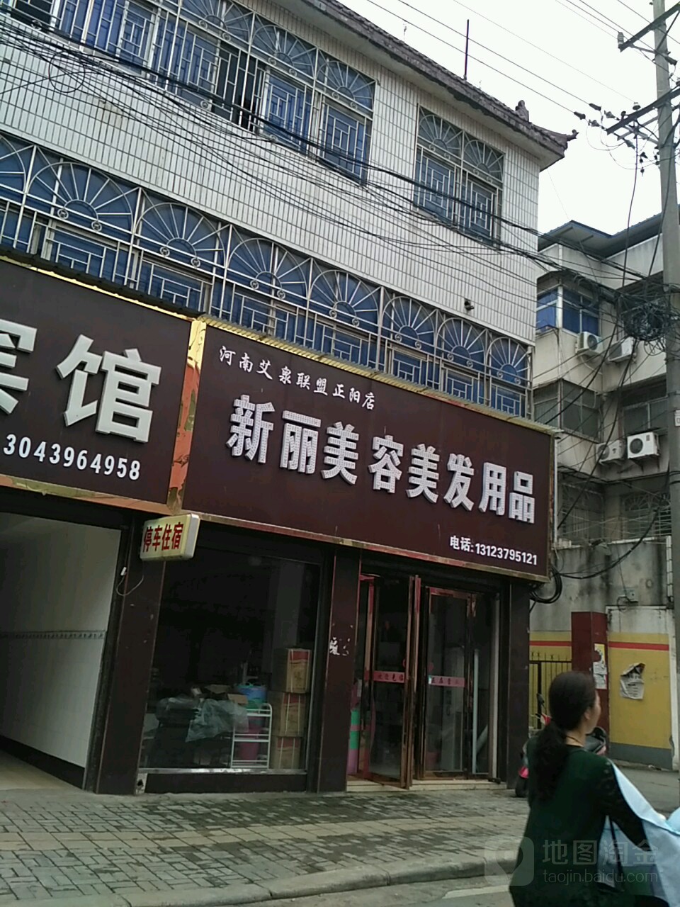 正阳县新丽美容美发用品(张庄路店)