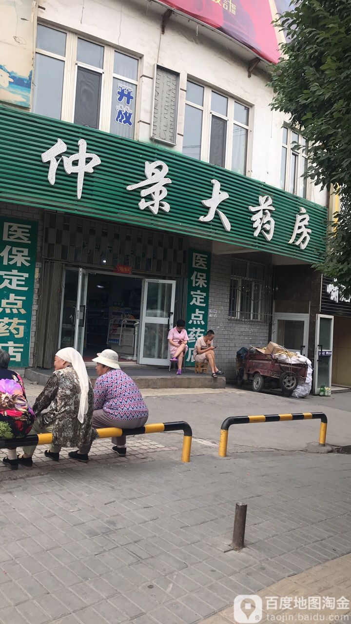 仲景大药房(青年南路店)